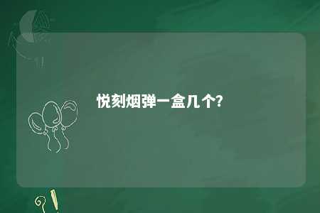 悦刻烟弹一盒几个？ 